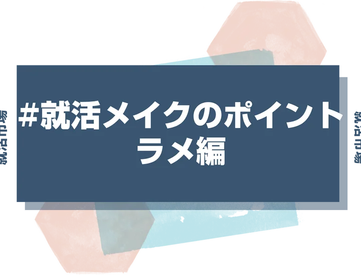 【就活メイク ラメ】就活メイクにラメはダメ？アイシャドウは何を使えばいいの？